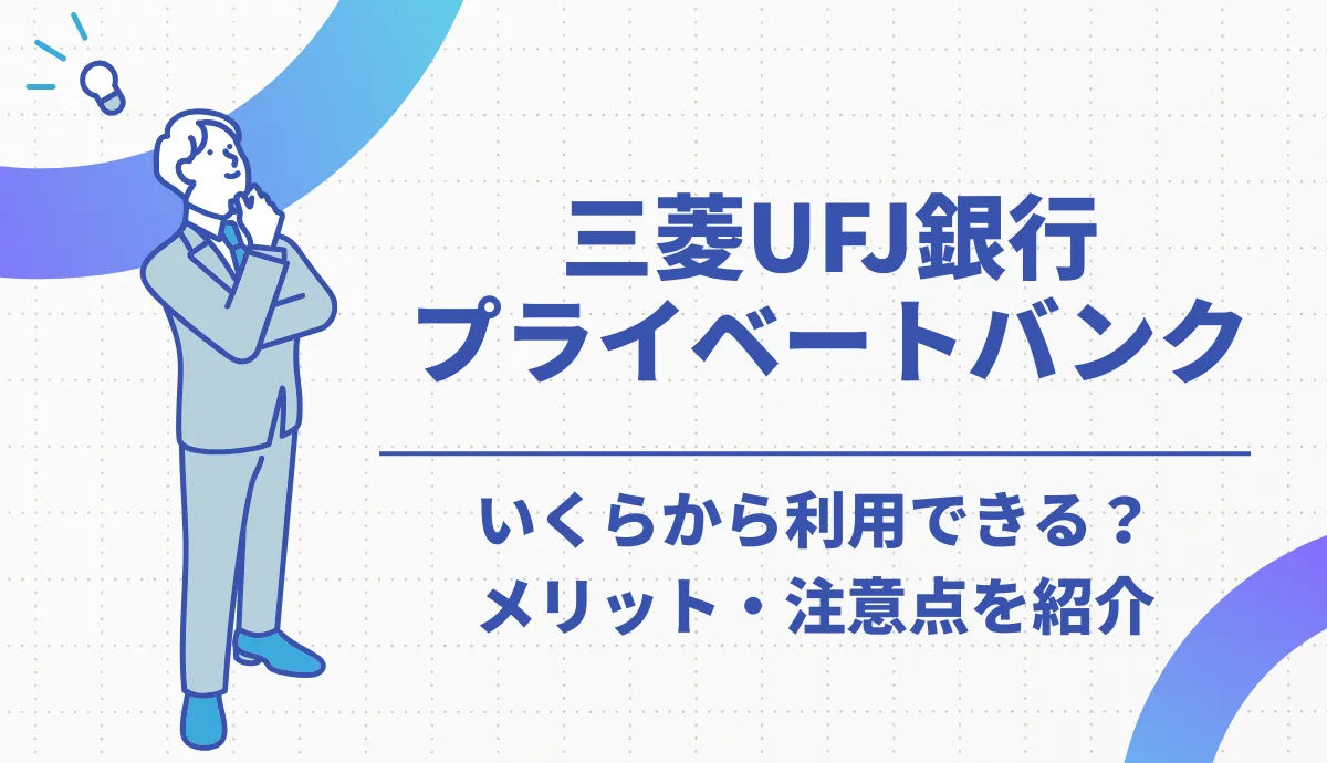 三菱UFJ銀行のプライベートバンク完全ガイド！いくらから利用できる？サービスと条件を解説