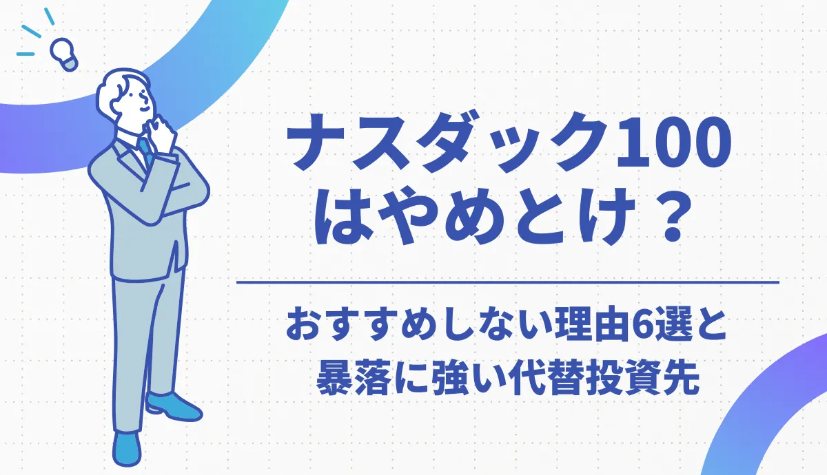 ナスダック100はやめとけ？おすすめしない理由6選と暴落に強い代替投資先