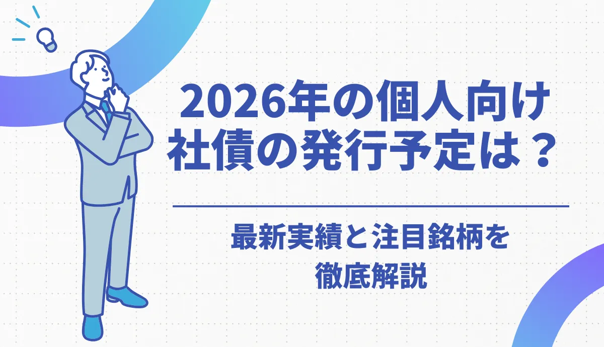 2026年の個人向け社債の発行予定は？最新実績と注目銘柄を徹底解説