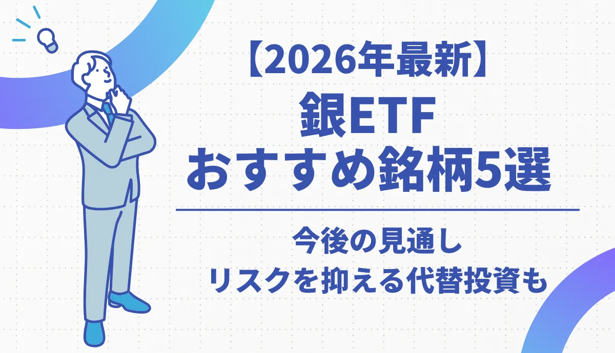 【2026年最新】銀ETFのおすすめ銘柄5選！今後の見通しとリスクを抑える代替投資も紹介