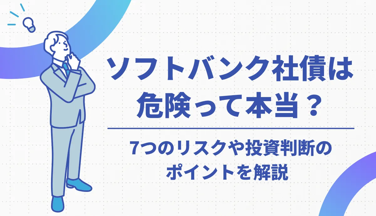 ソフトバンク社債は危険？7つのリスクと投資判断ポイントを徹底解説