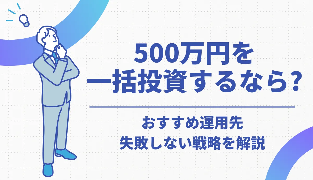 500万円を一括投資するなら？おすすめ運用先・10年シミュレーション・失敗しない戦略を完全解説
