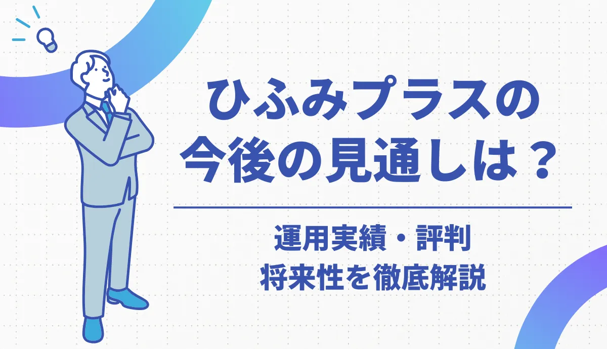 ひふみプラスの今後の見通し【2026年最新】運用実績・評判・将来性を徹底解説