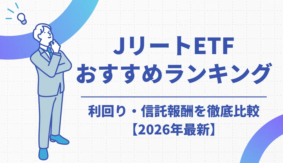 JリートETFおすすめ銘柄ランキングTOP5【2026年最新】利回り・信託報酬を徹底比較