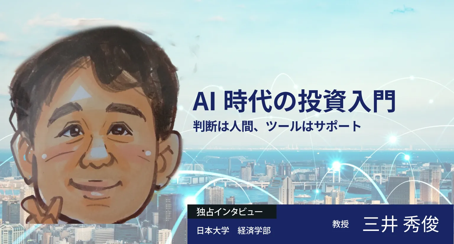 AI時代の投資入門：判断は人間、ツールはサポート