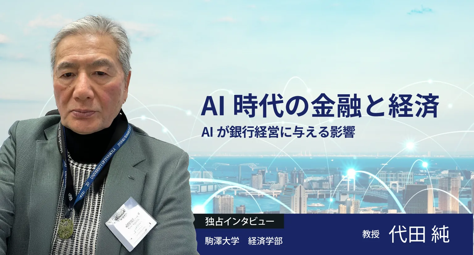 AI時代の金融と経済　～AIが銀行経営に与える影響～
