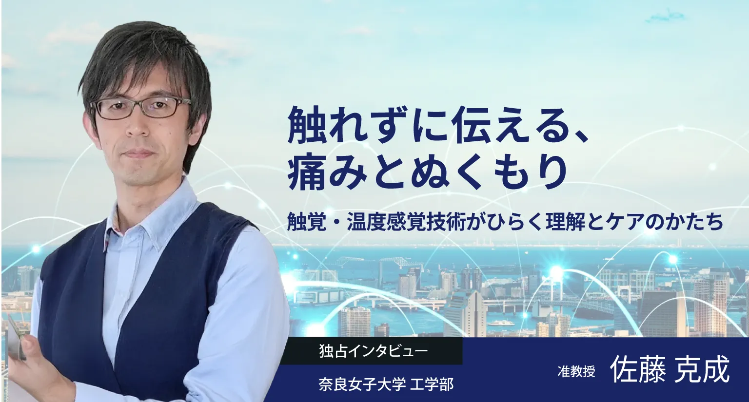 触れずに伝える、痛みとぬくもり――触覚・温度感覚技術がひらく理解とケアのかたち