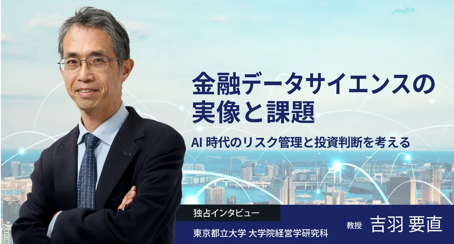 金融データサイエンスの実像と課題──AI時代のリスク管理と投資判断を考える