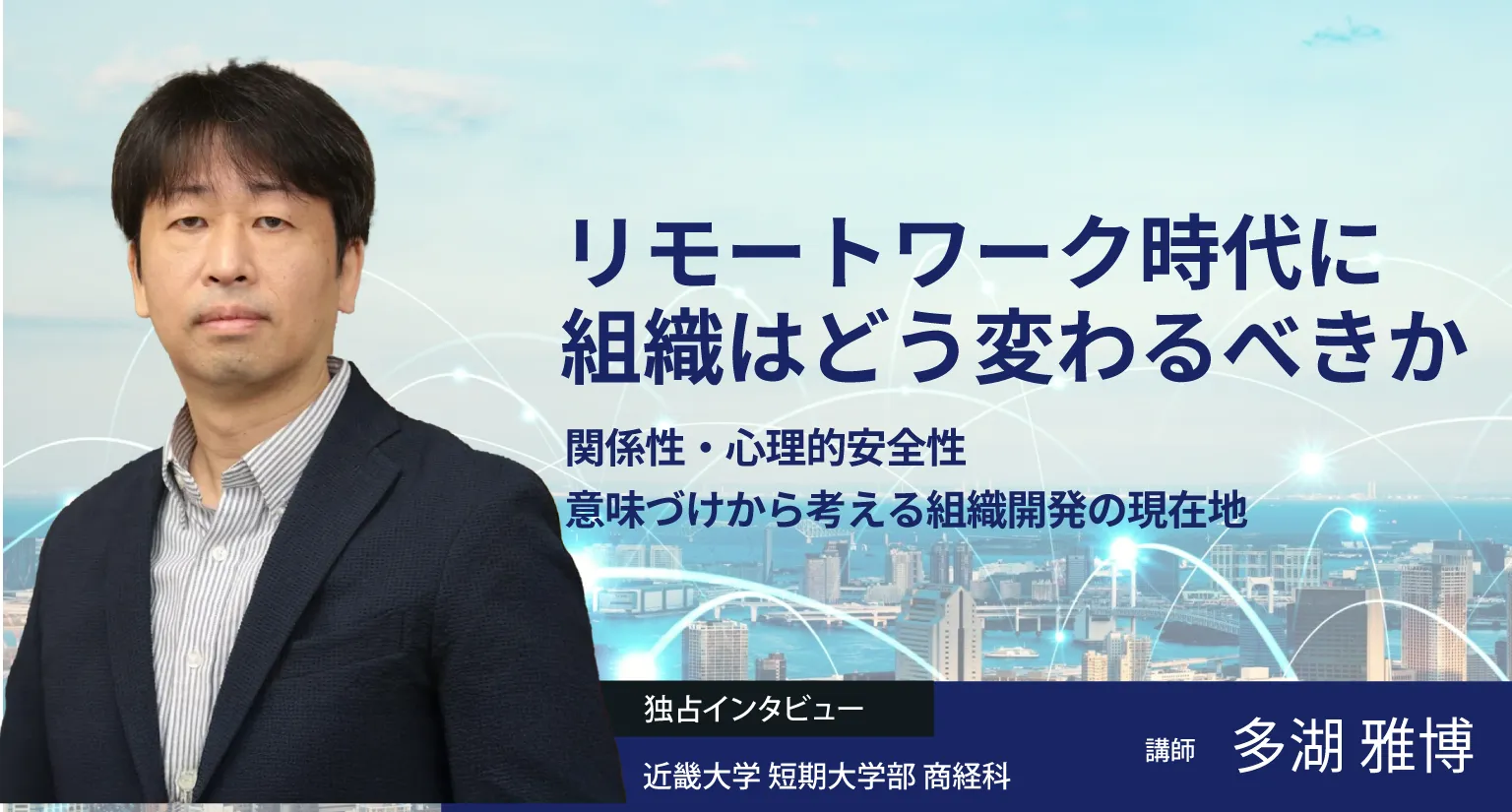 リモートワーク時代に組織はどう変わるべきか。関係性・心理的安全性・意味づけから考える組織開発の現在地