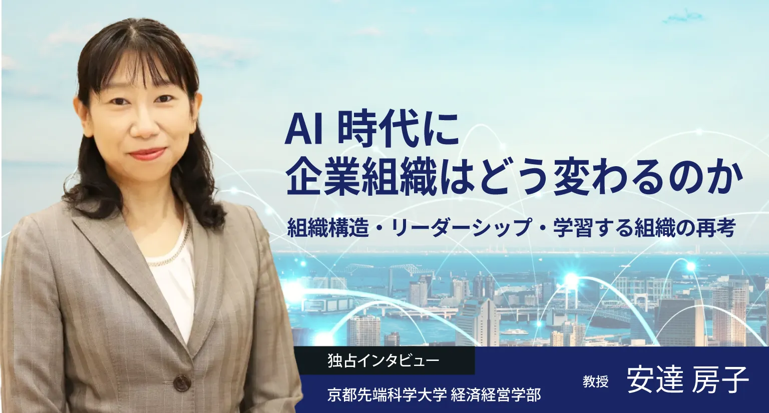 AI時代に企業組織はどう変わるのか――組織構造・リーダーシップ・学習する組織の再考