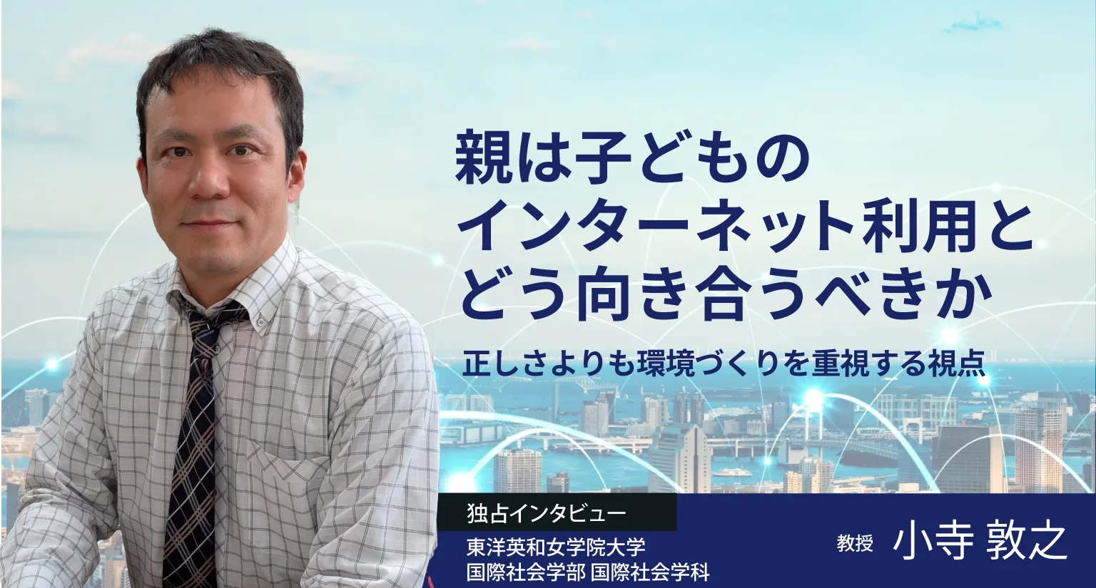親は子どものインターネット利用とどう向き合うべきか──“正しさ”よりも環境づくりを重視する視点