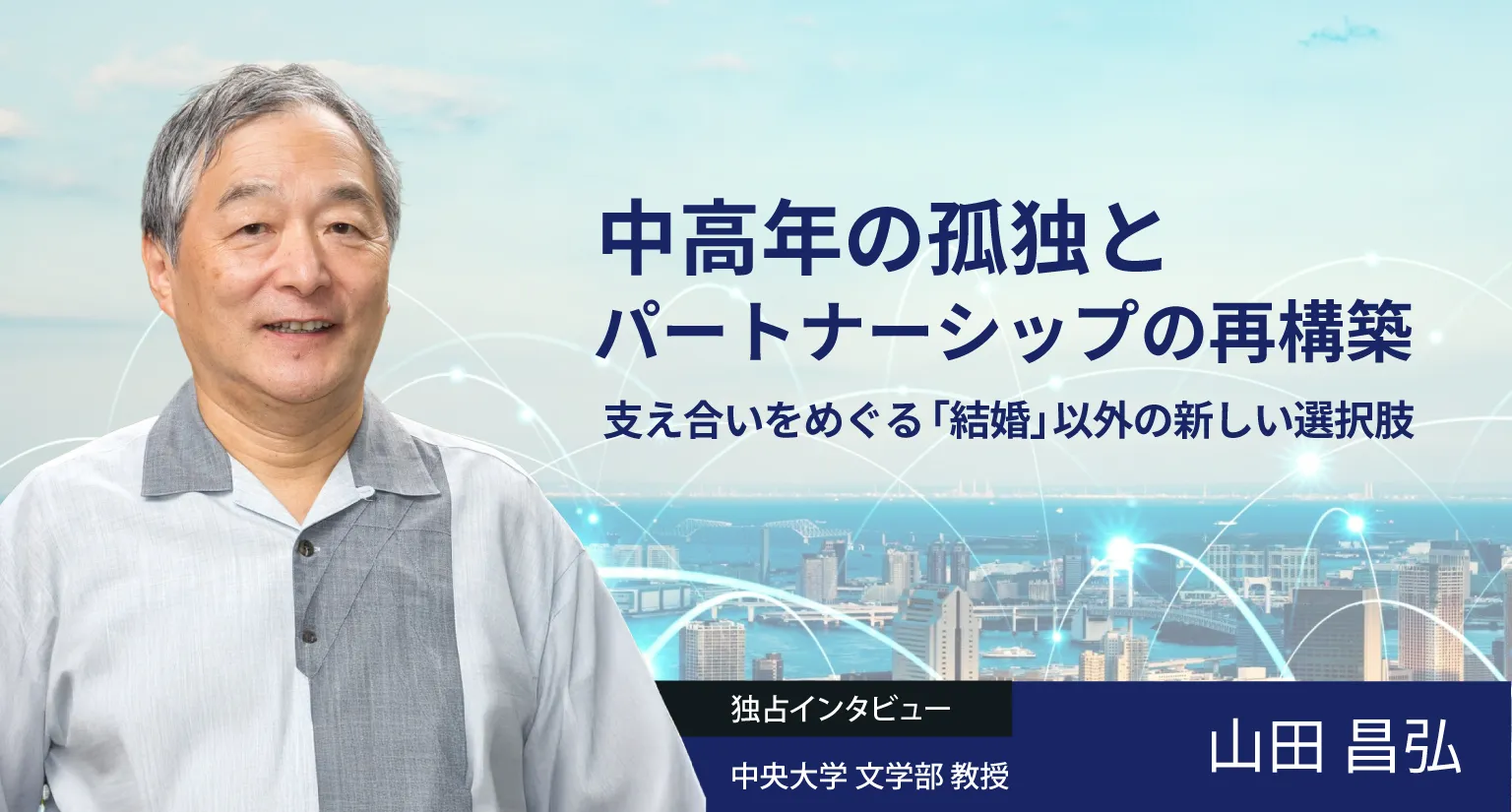 中高年の孤独とパートナーシップの再構築──支え合いをめぐる「結婚」以外の新しい選択肢