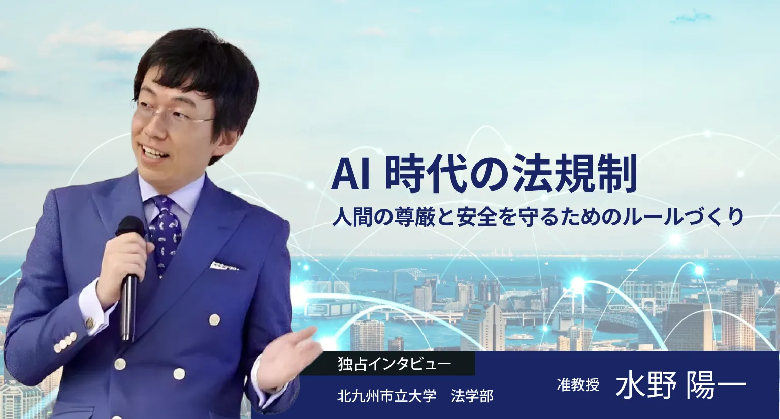 AI時代の法規制：人間の尊厳と安全を守るためのルールづくり