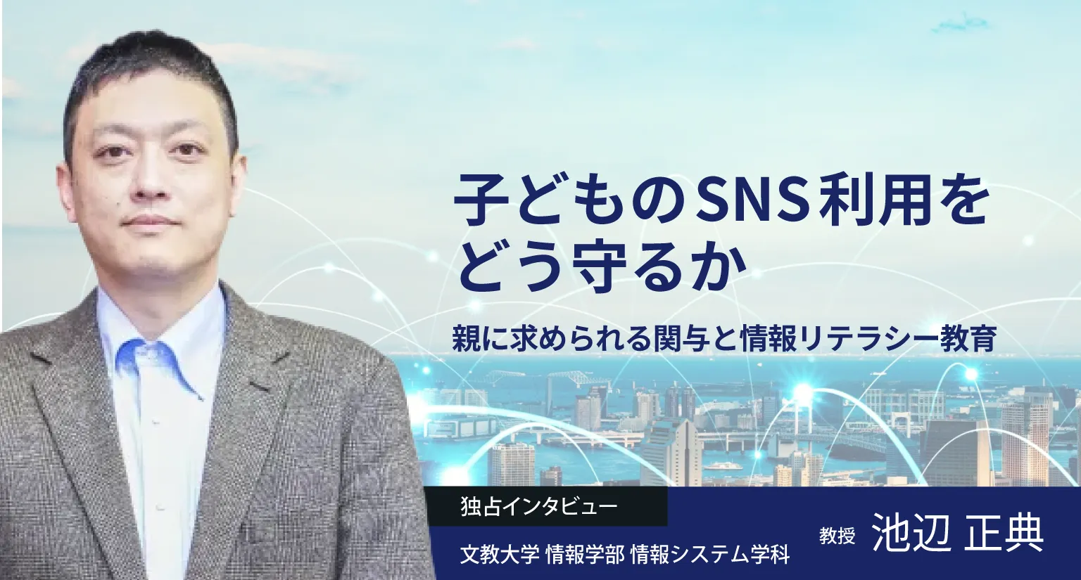 子どものSNS利用をどう守るか──親に求められる関与と情報リテラシー教育