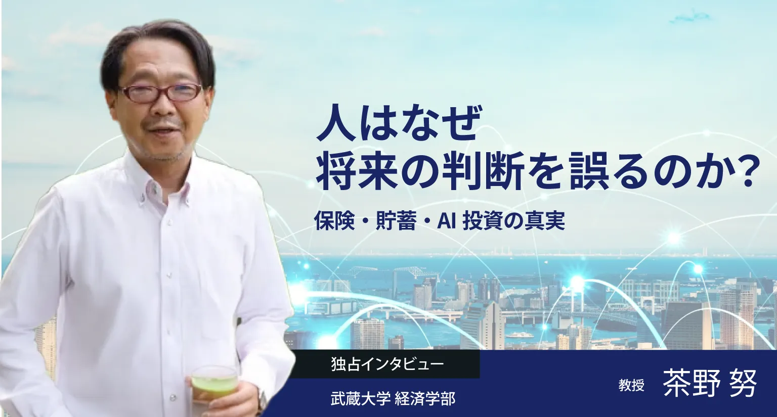 人はなぜ将来の判断を誤るのか？保険・貯蓄・AI投資の真実