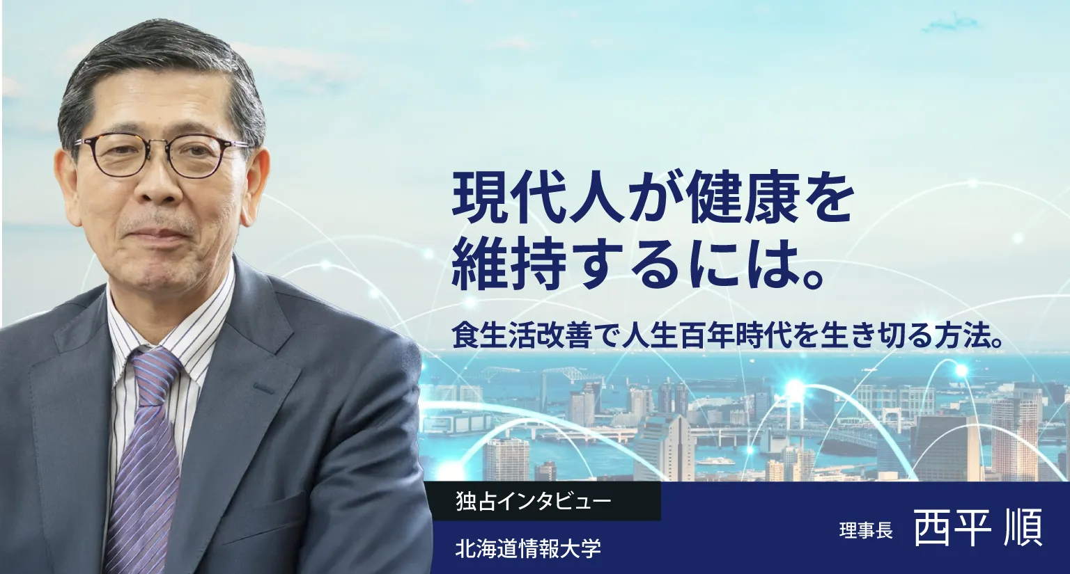 現代人が健康を維持するには。食生活改善で人生百年時代を生き切る方法。