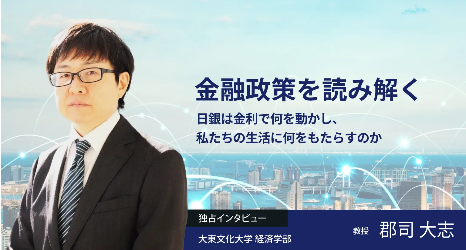 金融政策を読み解く――日銀は金利で何を動かし、私たちの生活に何をもたらすのか